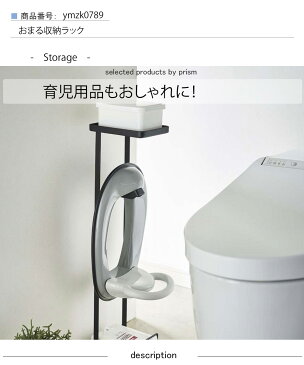 おまる収納ラック 収納 補助便座スタンド タワー wh・bk 補助便座 収納 スタンド 補助便座置き 補助便座置き場 タワー トイレ シンプル おしゃれ 清潔感 新生活 スッキリ 美しい スタイル 快適 住まい 暮らし 明るい
