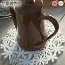 花柄鍋敷き キッチン ナベ敷き フラワー wh・pk なべ敷き 鍋敷き トリベット フラワー ポットスタンド ポットマット インテリア 雑貨 キッチン シンプル...
