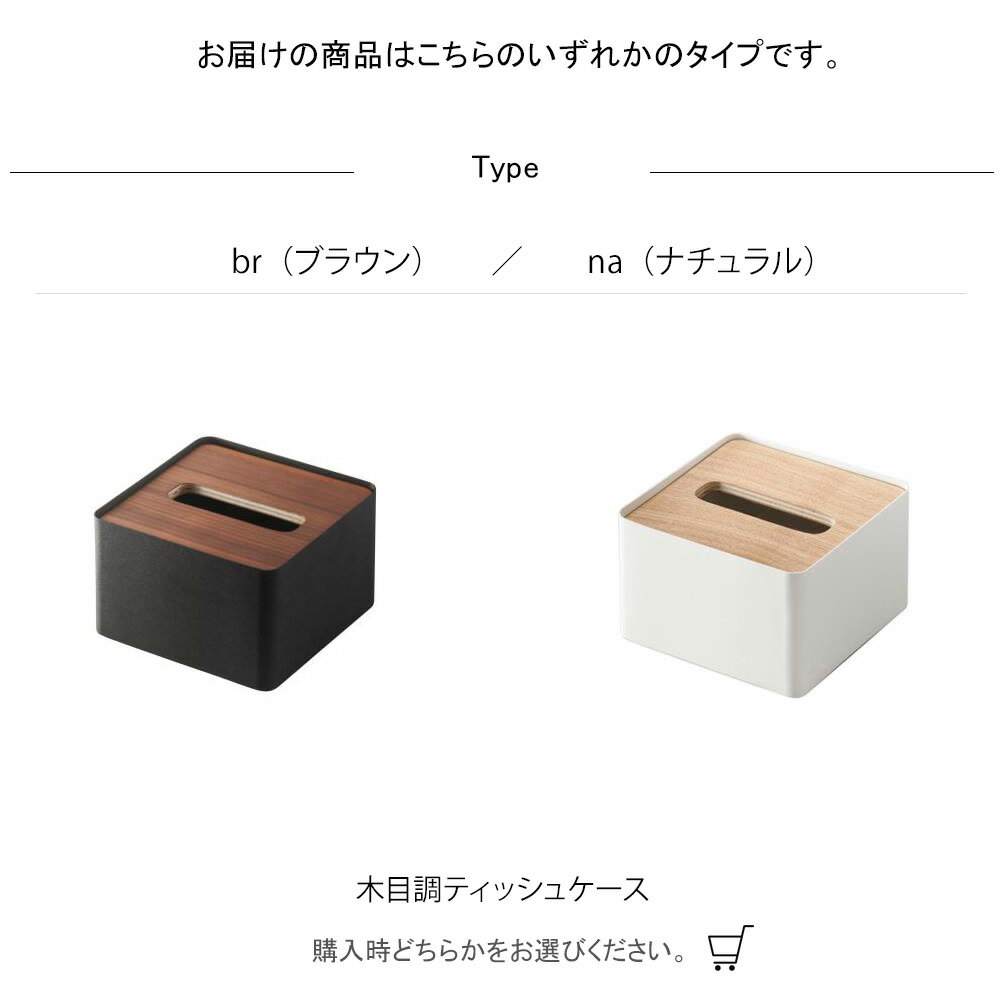 木目調ティッシュケース インテリア 蓋付きティッシュケース リン S br・na ティッシュケース ティッシュ入れ 蓋つきティッシュケース 蓋つきティッシュ入れ ティッシュボックス ティッシュカバー 日用品 インテリア 収納 シンプル おしゃれ 清潔感