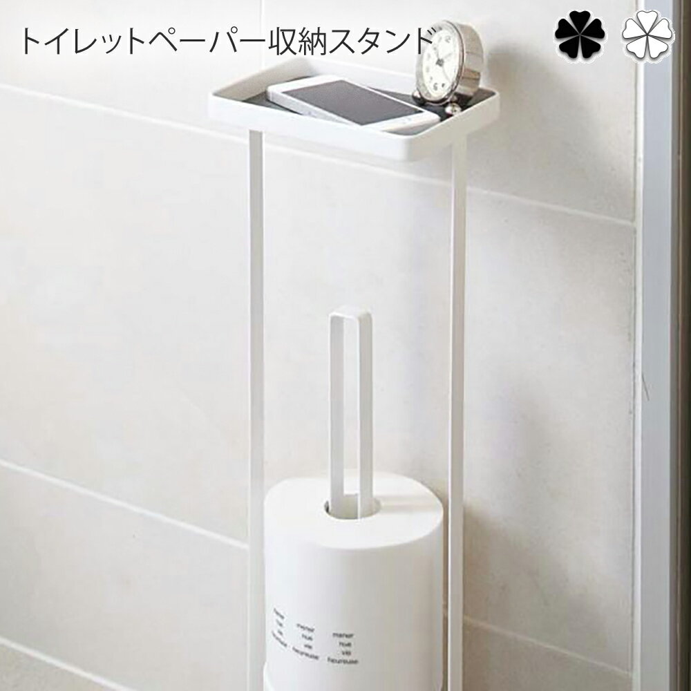 トイレットペーパー収納スタンド サニタリー トレイ付きトイレットペーパースタンド タワー wh・bk トイレットペーパースタンド トイレットペーパーホルダー トイレットペーパー サニタリー トイレ用品 収納 インテリア シンプル おしゃれ 清潔感