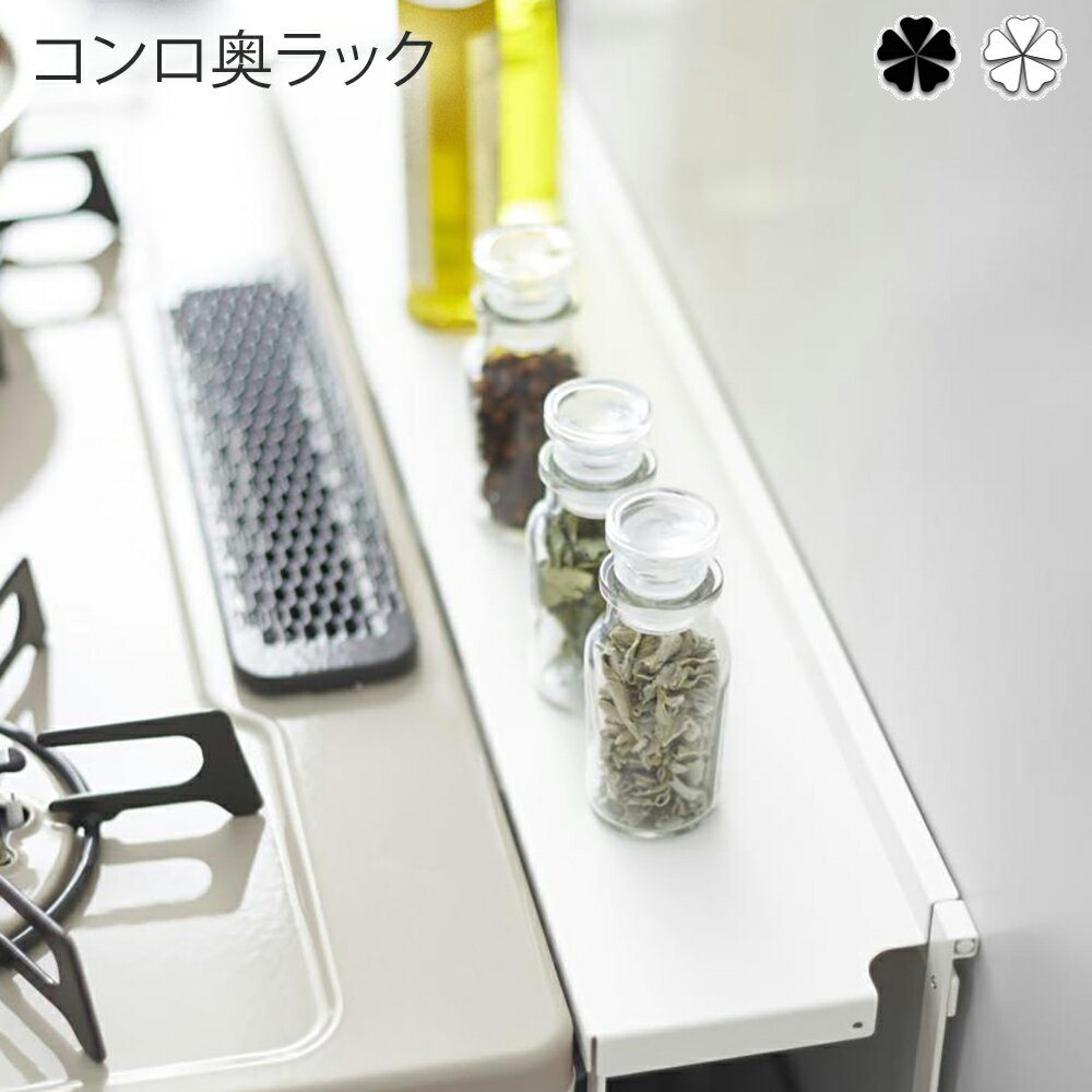 コンロ奥ラック 雑貨 コンロ奥隙間ラック タワー ホワイト wh ・ bk ガスコンロ コンロ ラック 棚 キッチン 調理道具 キッチン用品 調味料 スパイス ...