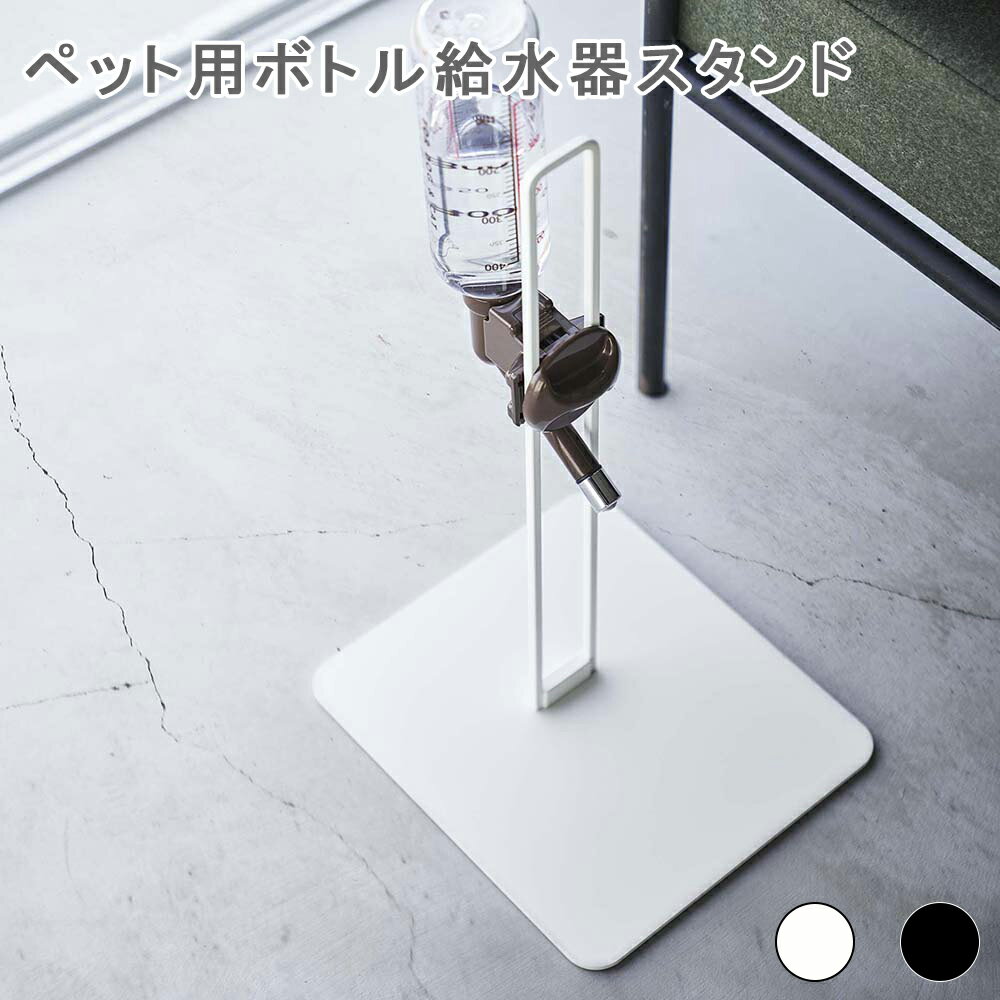 ペット用ボトル給水器スタンド タワー 給水器スタンド ウォータースタンド おしゃれ シンプル ペット 給水器 ボトル ペット 犬 猫 イヌ ネコ