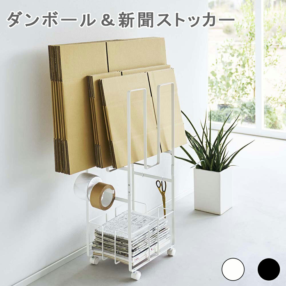 ダンボール＆新聞ストッカー タワー ダンボールストッカー 新聞ストッカー 段ボールホルダー ダンボールホルダー 段ボール収納 おしゃれ シンプル 片付け 整理収納庫 物置き 押し入れ 納戸 クローゼット