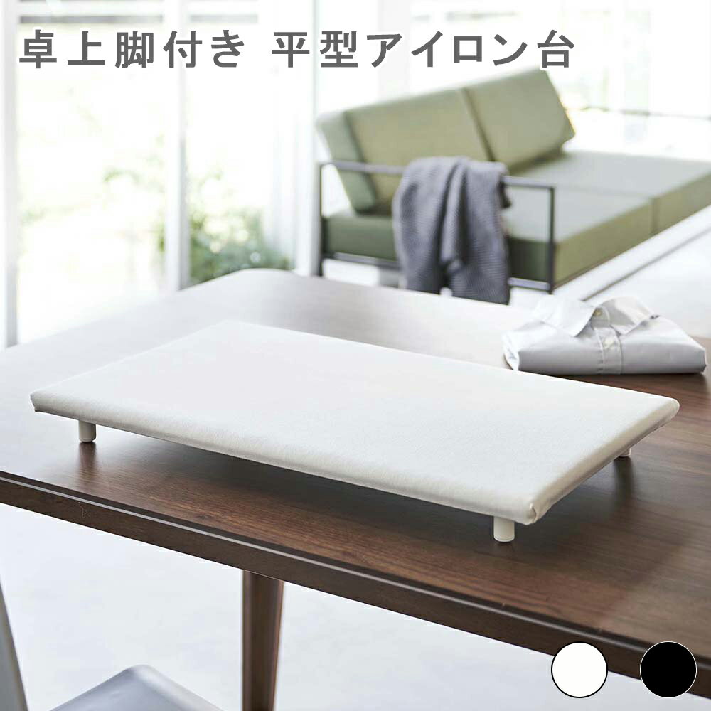 卓上脚付き 平型アイロン台 タワー アイロン台 おしゃれ シンプル日本製 卓上 机 テーブル