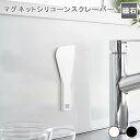 マグネットシリコーンスクレーパー タワー ヘラ ゴムベラ スクレーパー キッチン ゴムヘラ スパチュラ マグネット 磁石 汚れ取り スクレイパー シリコン キッチンツール 料理 調理器具 おしゃれ モノトーン 山崎実業 tower yamazaki シンク キッチン カフェ 台所