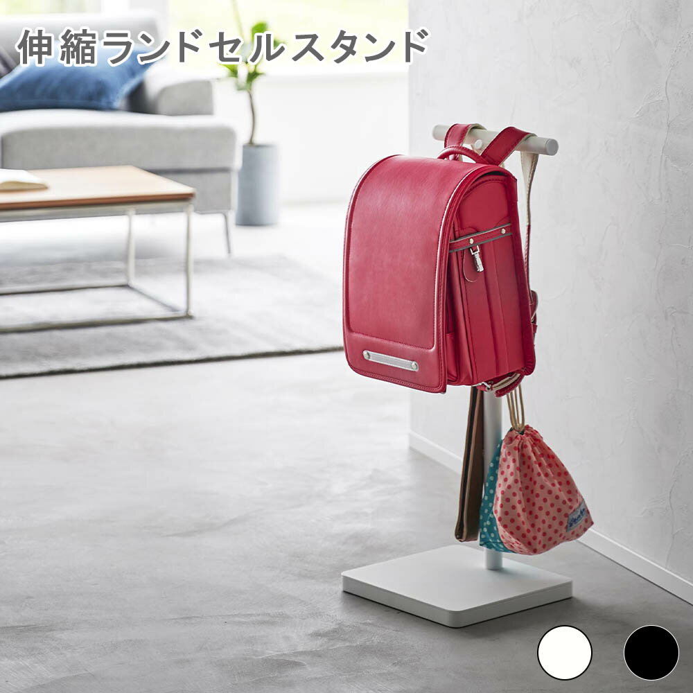 伸縮ランドセルスタンド タワー ランドセル 収納 収納雑貨 玄関 子供部屋 ランドセル ハンガー バッグ カバン かばん スチール 丈夫 防災 引っ掛け収納 キッズ 子供 高さ調節 4段階 おしゃれ モノトーン 山崎実業 tower yamazaki リビング 子供部屋