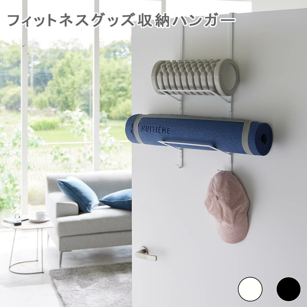 フィットネスグッズ収納ハンガー タワー トレーニンググッズ収納 ヨガマット フォームローラー フィッ..