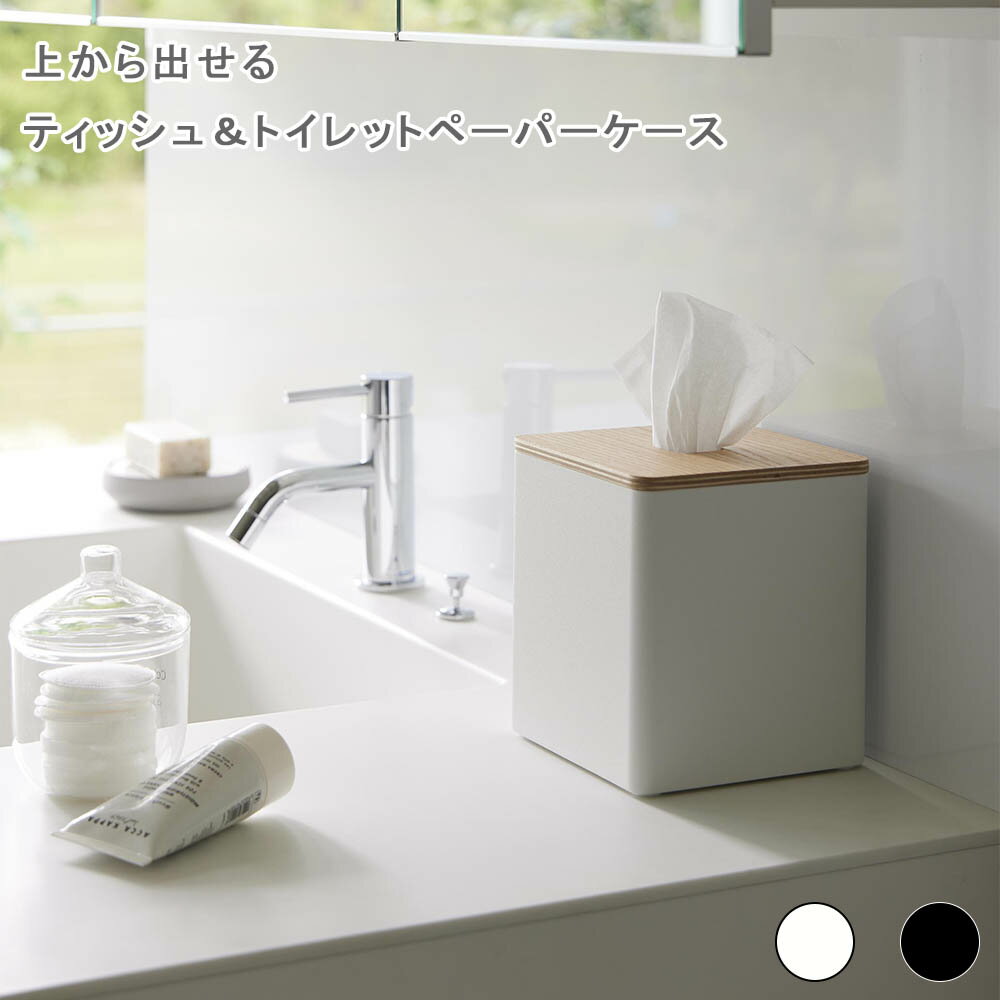 上から出せるティッシュ トイレットペーパーケース リン ティッシュ トイレットペーパー ケース RIN リ..