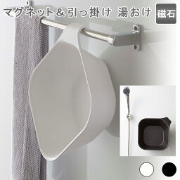 マグネット&引っ掛け湯おけ 湯おけ 手桶 風呂桶 洗面器 壁掛け 壁面 衛生的 浮かせる ぬめり防止 引っ掛け 磁石 マグネット スチール フック 吊るす ホワイト ブラック おしゃれ シンプル tower タワー 山崎実業