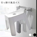 引っ掛け風呂イス 風呂イス バスチェア 風呂いす 風呂椅子 壁掛け 壁面 衛生的 磁石 マグネット スチール 浴室 引っ掛け 吊るす ホワイト ブラック おしゃれ シンプル tower タワー 山崎実業