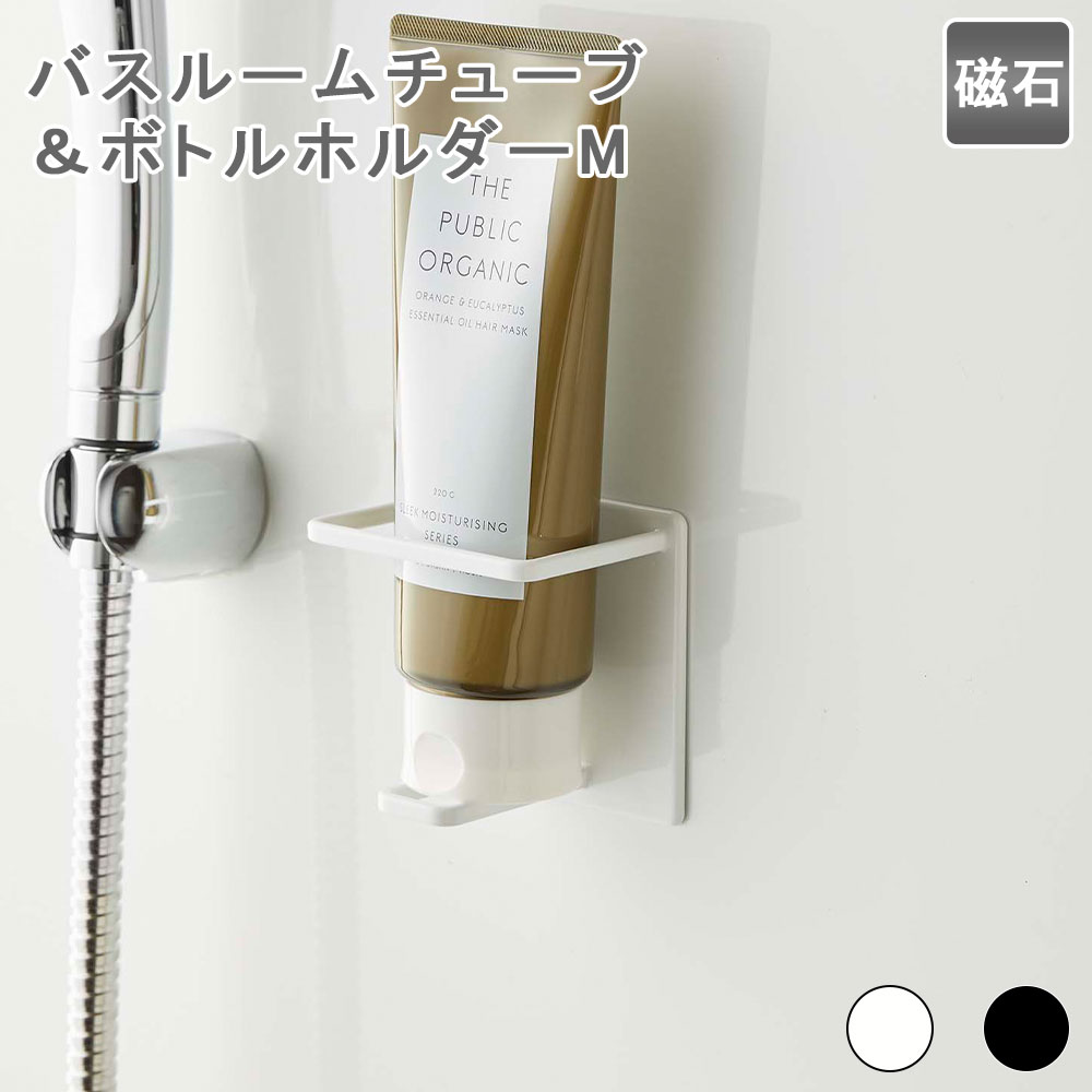 マグネットバスルームチューブ＆ボトルホルダー M バスルームボトルホルダー 壁掛けボトルホルダー ソープホルダー ディスペンサーホルダー チューブホルダー ボトル置き ボトル掛け チューブ ボトル 浴室 バスルーム 洗面所 サニタリー 磁石 マグネットのサムネイル