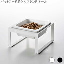 ペットフードボウルスタンド タワー トール ペットフード入れ ペットフード用食器 ペット用食器 フードボール フードボウル 食器台 ペットフードスタンド 餌入れ...