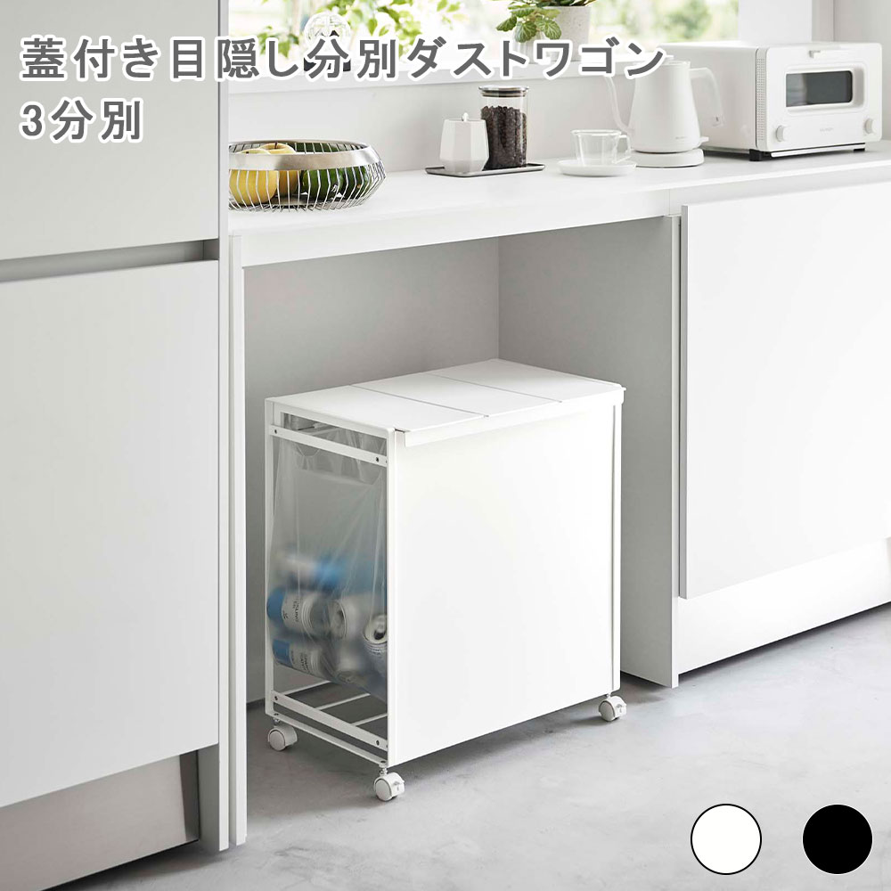 蓋付き目隠し分別ダストワゴン タワー 3分別 ゴミ箱 ごみ箱 ごみばこ ダストボックス 分別ごみ箱 