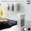 マグネットスパイスボトル タワー L スパイス入れ 調味料入れ 調味料ボトル 容器 ストッカー 塩胡椒入れ 塩こしょう入れ おしゃれ シンプル モダン スタイリ...