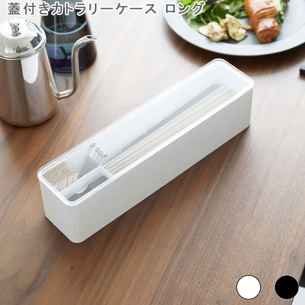 蓋付きカトラリーケース タワー ロング カトラリーケース カトラリー入れ カトラリー収納 キッチン収