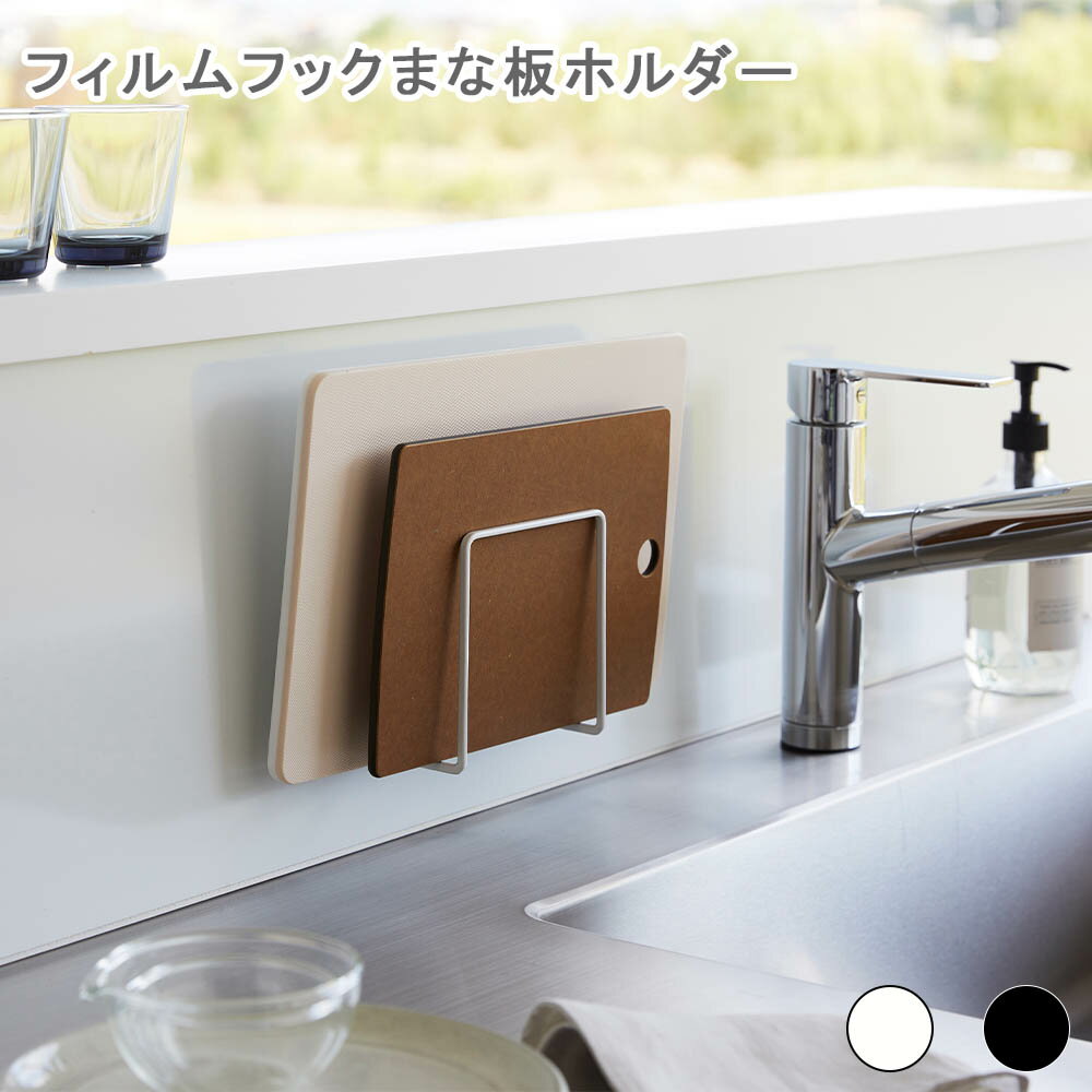 フィルムフックまな板ホルダー タワー ホワイト まな板ラック まな板スタンド まな板立て まな板収納 ..