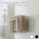 フィルムフックスポンジホルダー タワー スポンジホルダー スポンジ入れ スポンジ収納 キッチン収納 水切り 浮かせる シンク内 フィルムフック 貼って剥がせる 壁面 衛生的 シンプル おしゃれ 白 黒 ホワイト ブラック タワー 洋室 和室 台所 キッチン リビング