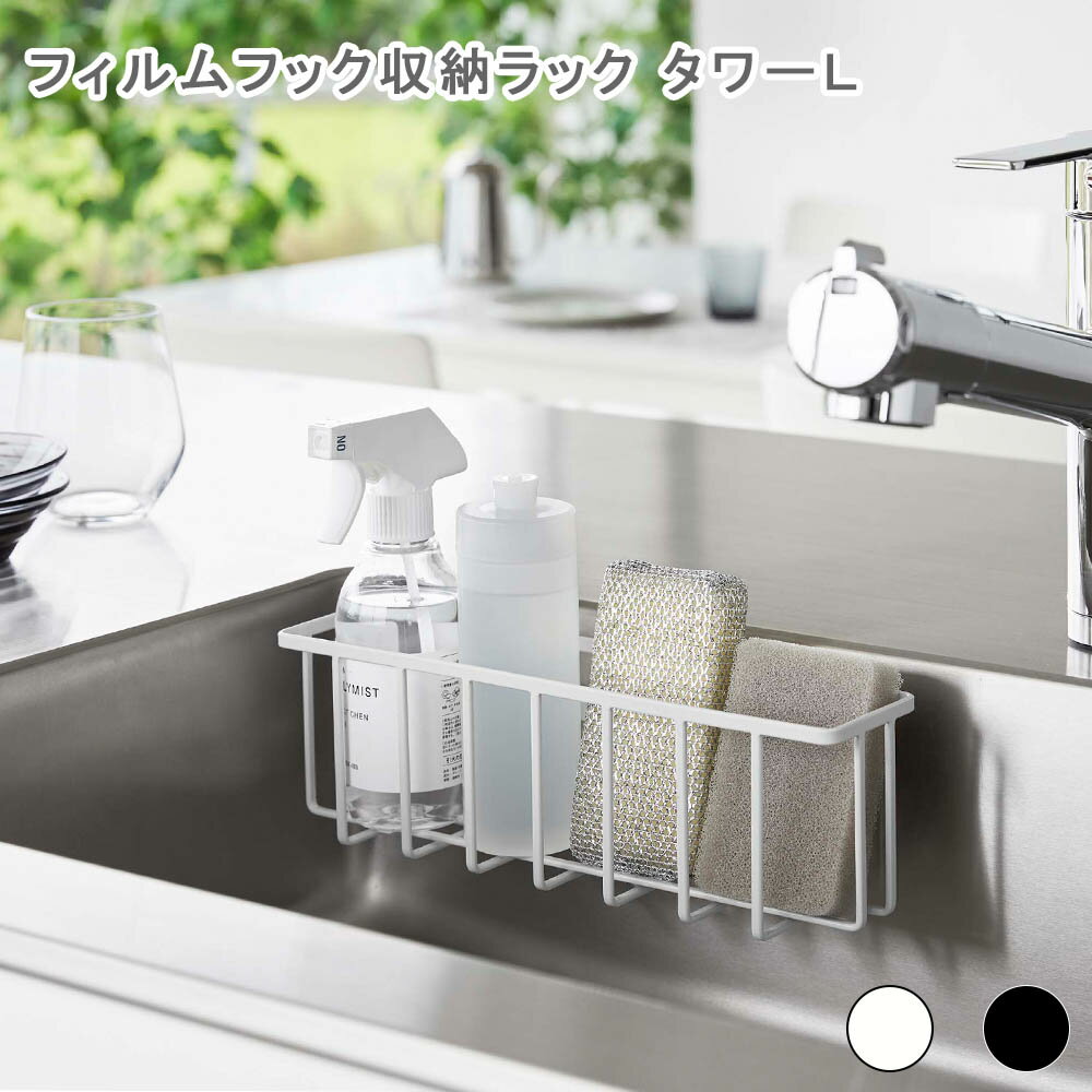 フィルムフック収納ラック タワーL ホワイト スポンジホルダー スポンジラック 収納 ラック ホルダー スポンジ置き キッチン収納 シンク内 シンク周り スポン...