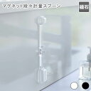 マグネット段々計量スプーン タワー ホワイト 計量スプーン マグネット 磁石 見やすい 目盛り 壁面 壁付け 浮く 浮かせる 取っ手付き 半透明 シンプル おし...