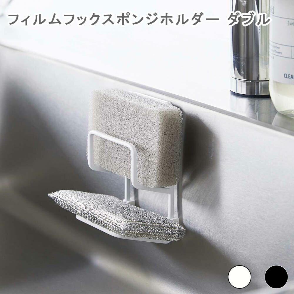 フィルムフックスポンジホルダー タワー ダブル ホワイト スポンジホルダー スポンジ入れ スポンジ収納 キッチン収納 水切り 浮かせる シンク内 フィルムフック...