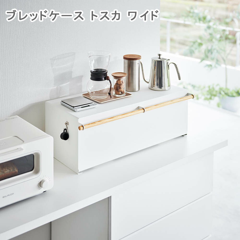 ブレッドケース トスカ ワイド ケース 収納ケース ボックス 収納ボックス パンケース パン入れ ブレッドボックス 食パンケース 食パン入れ 調味料入れ 調味料収納 スパイス収納 キッチン収納 トースターラック 32L 大容量 大きい 一斤 二斤 1斤 2斤