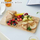 まな板 トスカ ホワイト 天然木 ウッド まな板 見せる収納 片付け 掃除 キッチン周り ホワイト まな板置き まな板立て 乾燥 水きり シンク スペース コン...