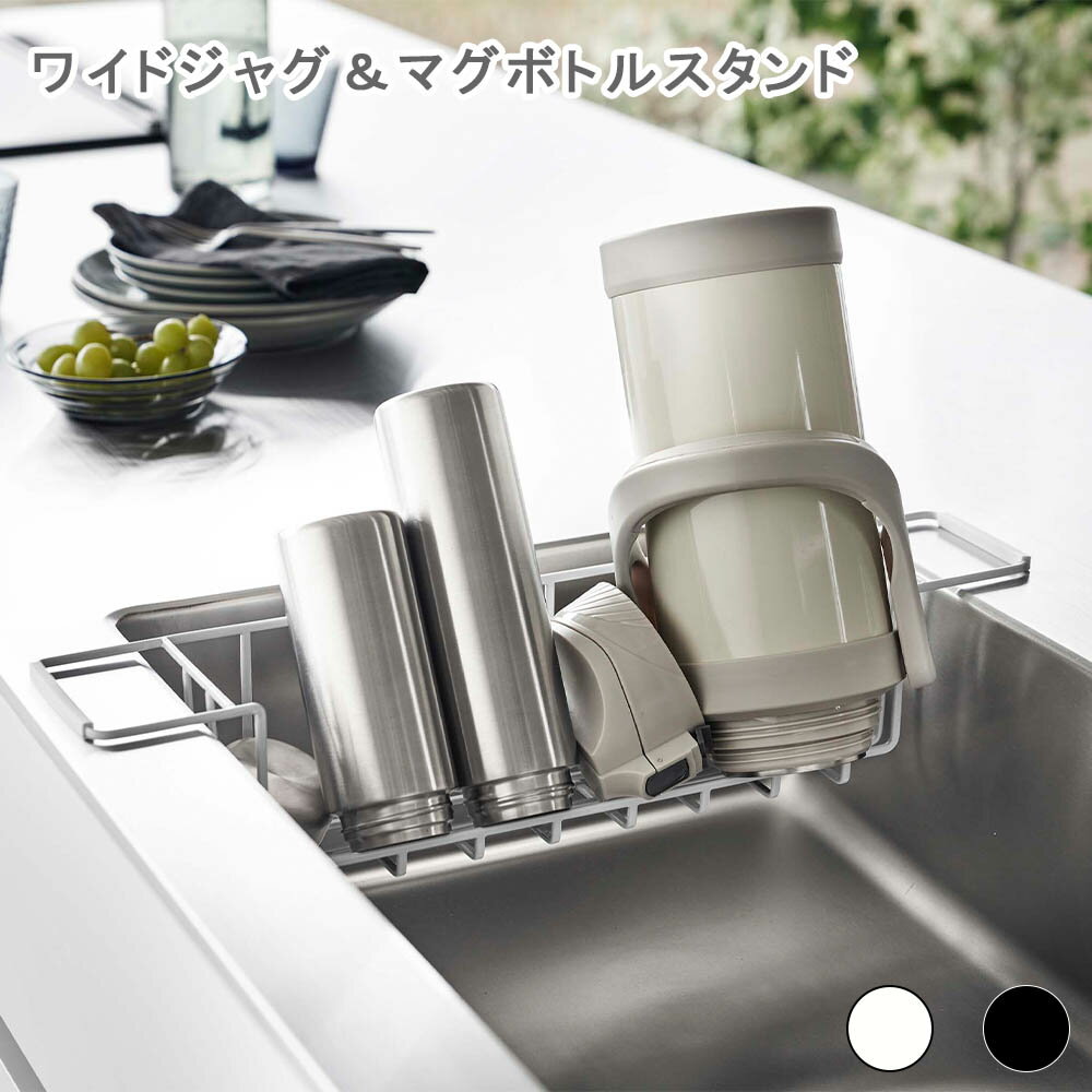 シンク中ワイドジャグ＆マグボトルスタンド タワー ホワイト ラック 水切り 水切りかご 水切りラック ..