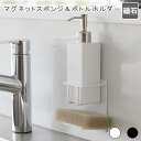 マグネットスポンジ&ボトルホルダー タワー ホワイト スポンジラック スポンジホルダー ボトルラック ボトルホルダー 洗剤ボトル 洗剤ラック ボトル置き スポンジ置き ボトルスタンド キッチンスポンジ 収納 マグネット 磁石 キッチンパネル シンク内 おしゃれ