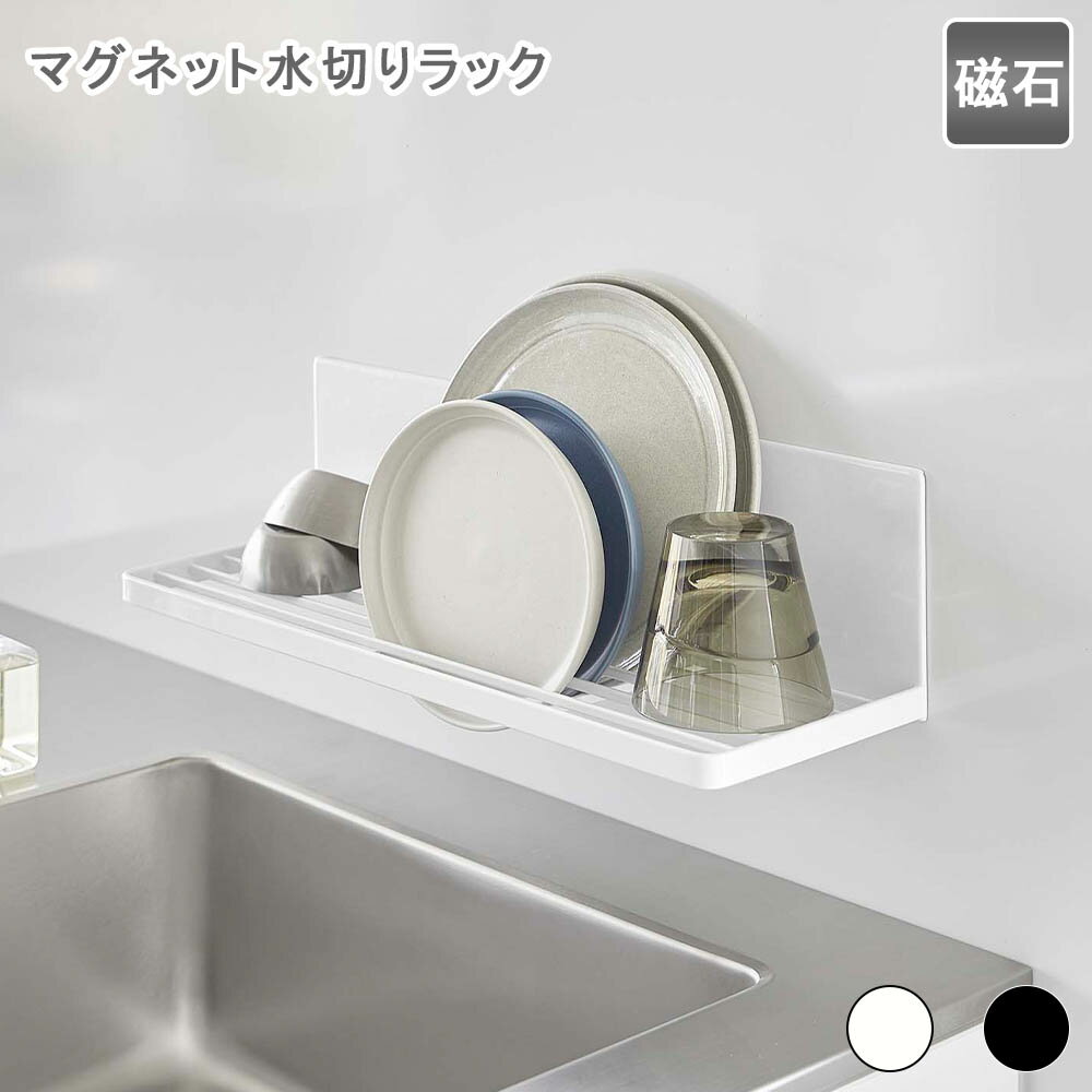 商品番号：ymzk1356マグネット水切りラック タワー 商品詳細 品名マグネット水切りラック タワーサイズ約W42.4×D14.2×H12cm重量1300g材質本体：スチール(ユニクロメッキ+粉体塗装)　マグネット　滑り止め：シリコーン付属品フック×4生産国中国内寸ラック：約W41.4×D13.4cmワイヤー：約W17.7(左側)・11.5(中央・右側)×D1.9(1つあたり)cm耐荷重本体：約3kg　フック1つあたり：約250g対応サイズ立てて収納可能なお皿左側：直径約19cm以上のお皿を最大6枚まで。中央・右側：直径約13cm以上のお皿を最大各6枚(合計12枚)まで。※お皿の厚みや形状によって枚数は異なります。　キャッチコピー場所をとらずにシンク上を有効活用できる便利な水切りラック！商品説明強力マグネットでキッチンパネルに簡単取り付け！場所をとらずにシンク上を有効活用できる便利な水切りラック！付属のフックでお掃除ブラシなどの小物を引っ掛けて収納できます。接する面が少ないので水切れが良くワイヤー同士が接着していないのでお手入れが楽です。手前のバーには布巾を干すことができます。盛り付けたお皿の一時置きスペースにも便利。お皿を立てて乾かすことができます。浮かせて設置しているので、下に落ちる水滴はサッと拭き取るだけ。ジャグボトルやマグボトルをまとめて乾かすことができます。調理スペースに設置すれば、ちょい置きの棚として使えて便利。下のスペースを有効活用できます。関連ラック 水切り 水切りラック 水切りスタンド キッチン収納 棚 マグネット 磁石 乾かす 乾燥 お皿 食器 グラス コップ タンブラー ジャグ 水筒 マグ 一時置き キッチンパネル コンパクト キッチン 台所 シンプル おしゃれ 白 黒 ホワイト ブラック スチール