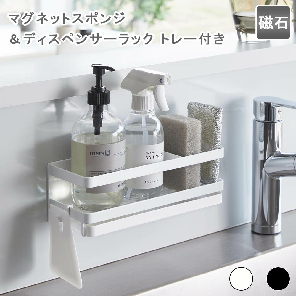 マグネットスポンジ＆ディスペンサーラック タワー トレー付き ラック 棚 スポンジラック スポンジ収納..