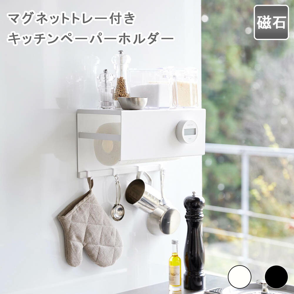 マグネットトレー付きキッチンペーパーホルダー タワー ホワイト キッチンペーパーホルダー ペーパーホ..