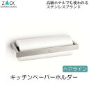 機能美のドイツデザイン ZACK キッチンペーパーホルダー 壁掛け ステンレス おしゃれ ヘアライン キッチンペーパー収納 壁付け 壁面 18 10 錆びにくい...
