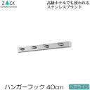 機能美のドイツデザイン ZACK ハンガーフック 4連 ヘアライン 約40cm 4フック ウォールフック 壁掛けフック 壁掛けハンガーラック フック ウォールハ...