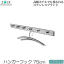 機能美のドイツデザイン ZACK ハンガーフック 6連 ヘアライン 約75cm 6フック ウォールフック 壁掛けフック 壁掛けハンガーラック フック ウォールハ...
