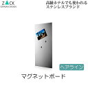 機能美のドイツデザイン ZACK マグネットボード ヘアライン 板 ウォールデコ ウォールデコレーション 磁石を引っ付ける 壁付け 壁掛け 壁面 ステンレス 錆...