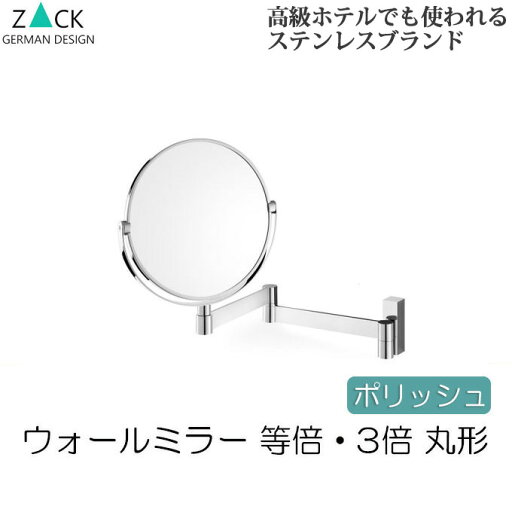 機能美のドイツデザイン ZACK 3倍・等倍 両面ミラー 伸縮式 洗面所 鏡 ミラー 洗面鏡 洗面ミラー ウォールミラー おしゃれ ステンレス ホテルミラー 壁付けミラー 壁掛けミラー 拡大鏡 フェイスミラー 壁面ミラー 折りたたみ 折り畳み コスメ用 コスメミラー 化粧用 浴室 機能美のドイツデザイン ZACK 3倍・等倍 両面ミラー 伸縮式 洗面所 鏡 ミラー 洗面鏡 洗面ミラー ウォールミラー おしゃれ ステンレス ホテルミラー 壁付けミラー 壁掛けミラー 拡大鏡 フェイスミラー 壁面ミラー 折りたたみ 折り畳み コスメ用 コスメミラー 化粧用 浴室
