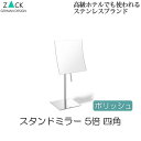 機能美のドイツデザイン ZACK ミラー スタンドミラー おしゃれ ステンレス ポリッシュ 5倍 四角 スクエア 鏡 卓上ミラー コスメティックミラー 拡大鏡 ...