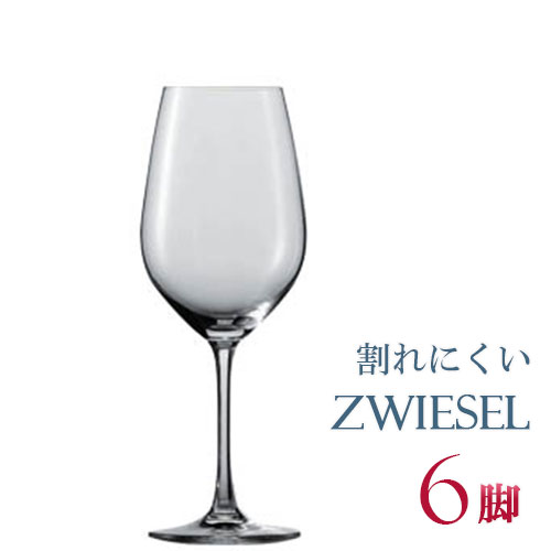 正規品 SCHOTT ZWIESEL VINA ショット ツヴィーゼル ヴィーニャ レッドワイン 6個セット ワイングラス セット 赤 赤ワイン用 割れにくい ギフト 種類 ドイツ 海外ブランド 110458 ワイン セット クリスタル ペア ブルゴーニュ 父の日