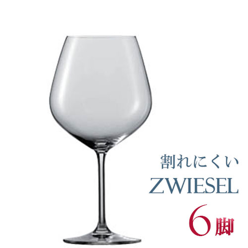 正規品 SCHOTT ZWIESEL VINA ショット・ツヴィーゼル ヴィーニャ ブルゴーニュ 6個セット ワイングラス セット 赤 白 白ワイン用 赤ワイン用 割れにくい ギフト 種類 ドイツ 海外ブランド 父の日