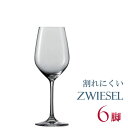 正規品 SCHOTT ZWIESEL VINA ショット・ツヴィーゼル ヴィーニャ ワインゴブレット 6個セット ワイングラス セット 赤 白 白ワイン用 赤ワイン用 割れにくい ギフト 種類 ドイツ 海外ブランド 父の日