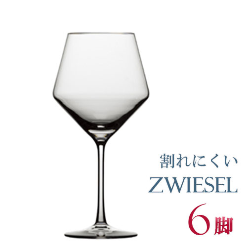 正規品 SCHOTT ZWIESEL PURE ショット・ツヴィーゼル ピュア ブルゴーニュ 6脚セット ワイングラス セット 赤 白 白ワイン用 赤ワイン用 割れにくい ギフト 種類 ドイツ 海外ブランド