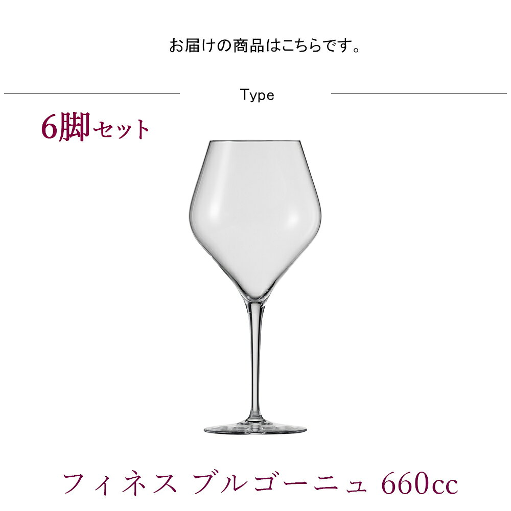 正規品 フィネス ブルゴーニュ 660cc 6脚セット グローバル GLOBAL wine ワイン ワイングラス glass ツヴィーゼル トリタンプロテクト ドイツ ワインバー 赤ワイン アルコール 果実酒 スパークリング ロゼ テイスティング ボジョレヌーボー e-prism-10203665 プリズム サンプル画像2