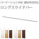 部品 パーテーション用 ロングスライドバー 本体用・連結用専用