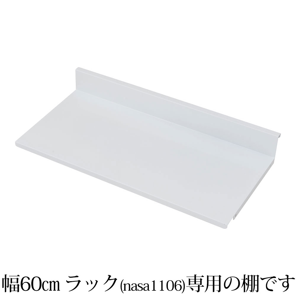 樂天商城 - オプション 専用棚板 可変自在棚オープンラック棚板2枚組 幅55.5cm 日本製 ホワイト ラック スチールラック オープンラック テレビ台 テレビボード テレビラック 収納棚 多目的ラック 飾り棚 リビングラック シェルフ 丈夫 スチール製 可動棚