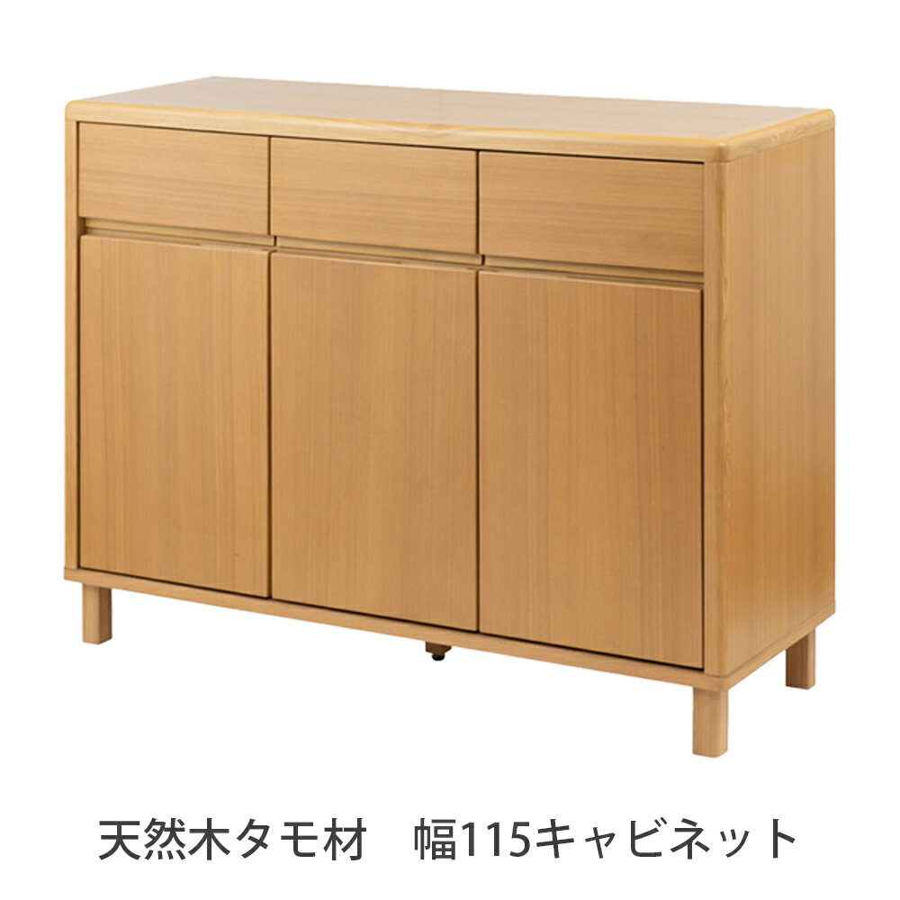 樂天商城 - 天然木 タモ材 幅115 キャビネット