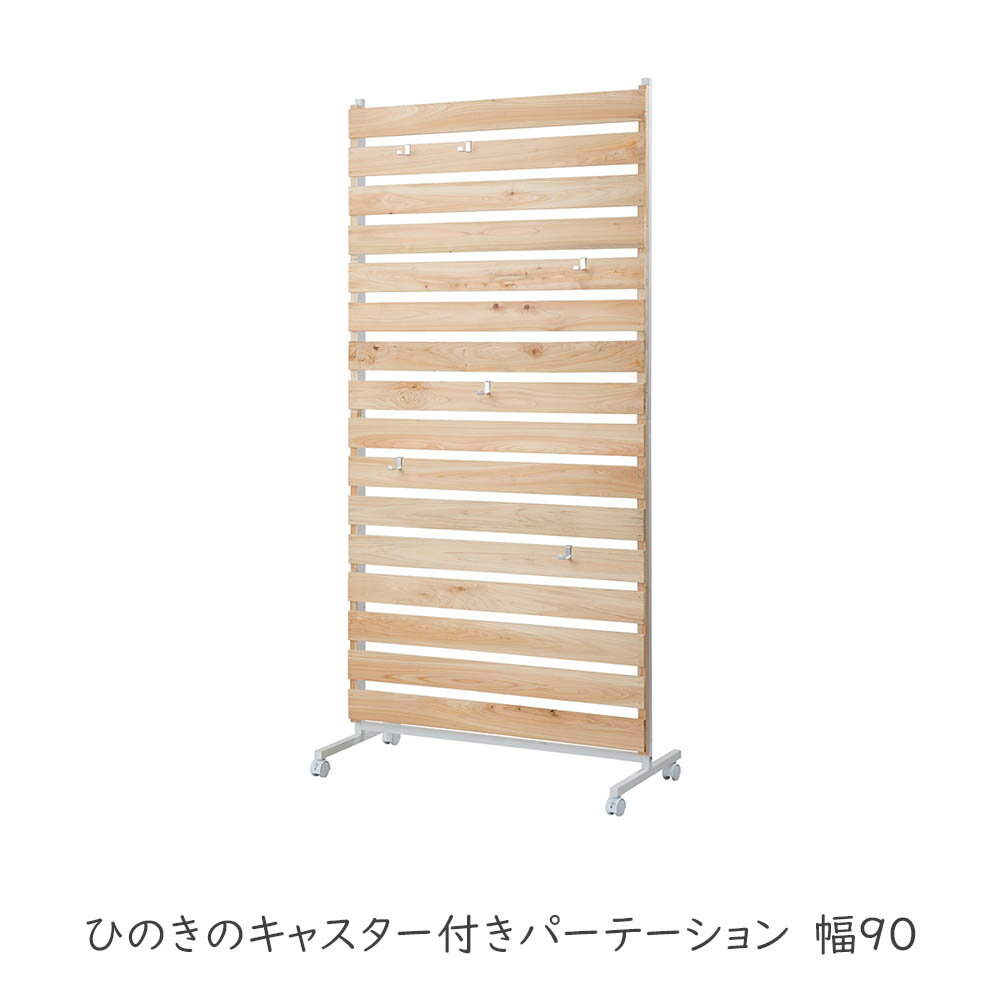 Rakuten - ひのきパーテーション ひのきのキャスター付きパーテーション 幅90