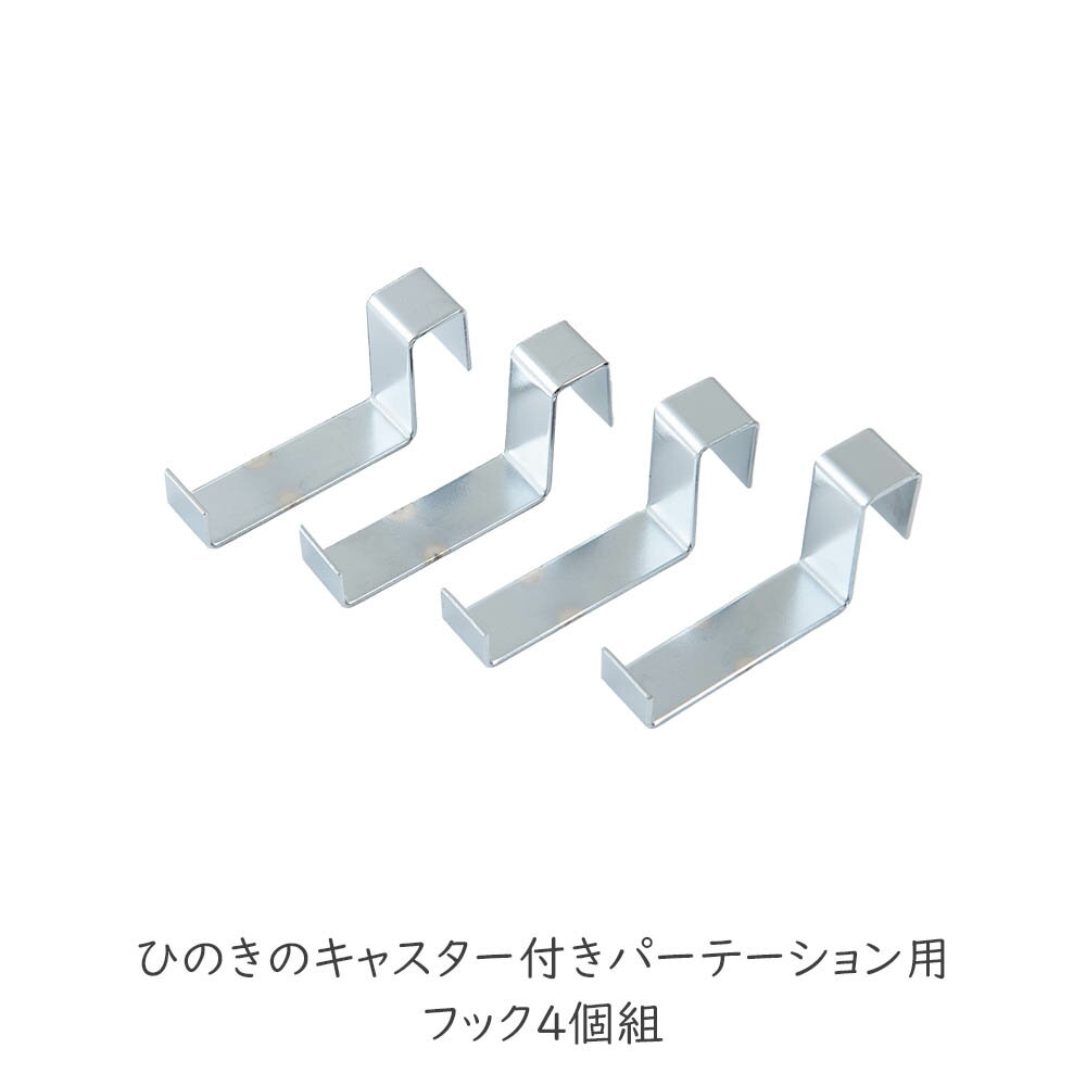 Rakuten - ひのきパーテーション専用パーツ ひのきのキャスター付きパーテーション用フック4個組 パーティション パーテション オフィス 部屋 おしゃれ 事務所 リビング 子供部屋 寝室 収納