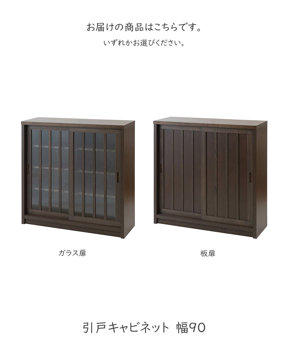 キャビネット 日向 引戸キャビネット 幅90 カウンター下収納 キャビネット ガラスキャビネット 収納棚 食器棚サイドボード サイドキャビネット リビング収納 リビングボード 収納棚 ガラス棚 ガラスキャビネット 引戸 引き戸 ガラス扉 板扉 国産