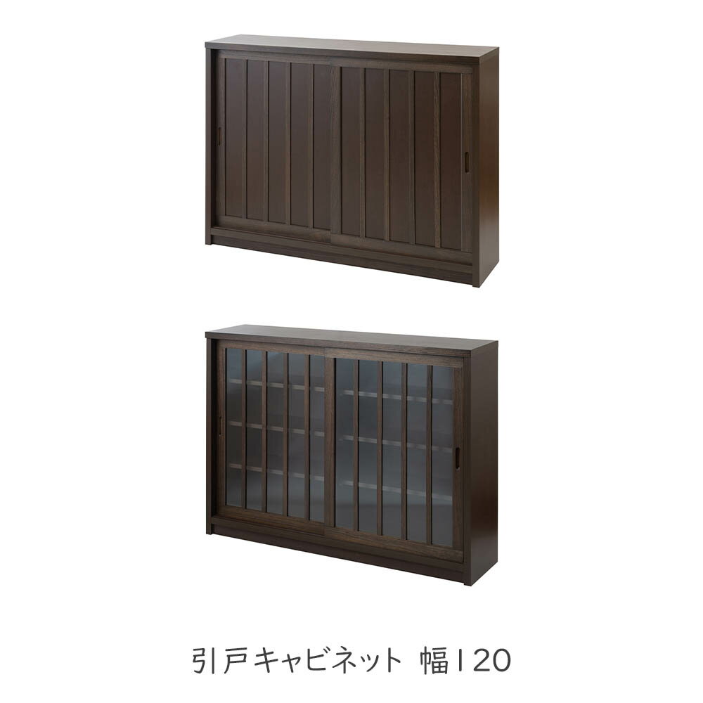 樂天商城 - キャビネット 日向 引戸キャビネット 幅120 カウンター下収納 キャビネット ガラスキャビネット 収納棚 食器棚サイドボード サイドキャビネット リビング収納 リビングボード 収納棚 ガラス棚 ガラスキャビネット 引戸 引き戸 ガラス扉 板扉 国産