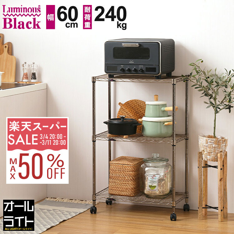 【10%OFF★3/4 20時〜】ルミナス ブラック キッチンラック スリム 3段 幅60 ラック スチールラック おしゃれ キャスター 収納 棚 35cm すき間 隙間 キッチン収納 レンジラック 炊飯器 食洗器 キッチンワゴン 高さ調整 ストック 押し入れ オープンラック メタル BN9060-3